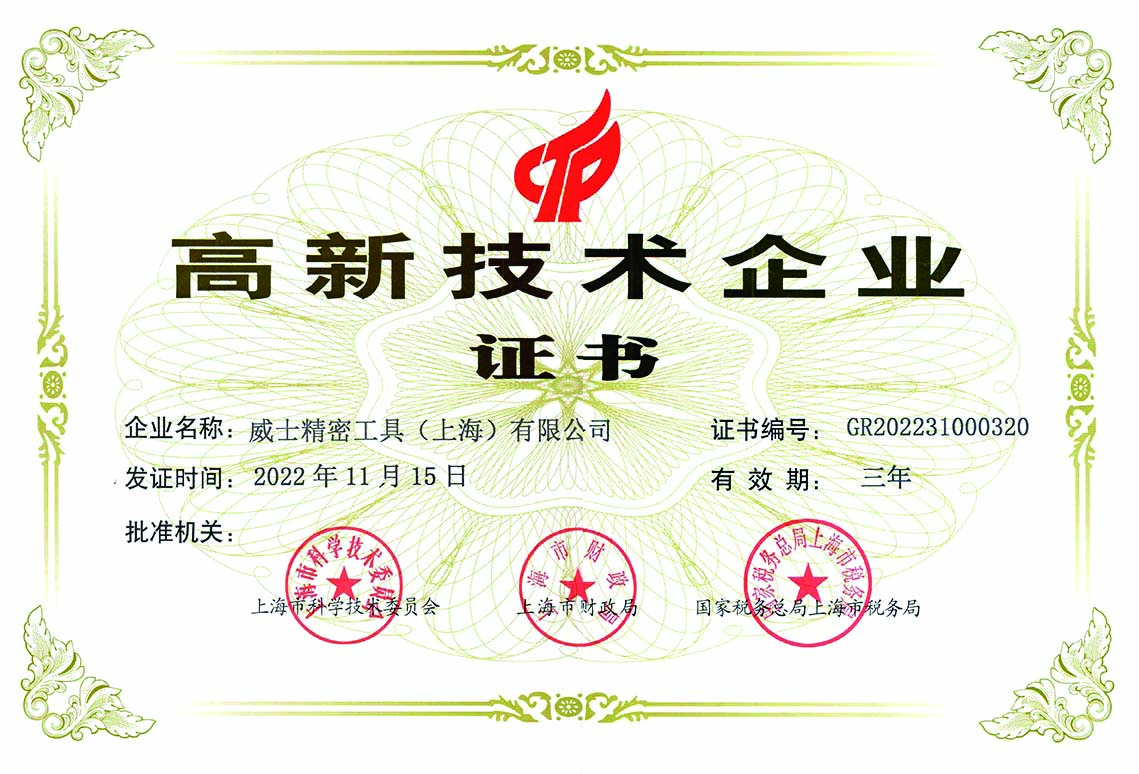 威士高新技術(shù)企業(yè)證書(shū)