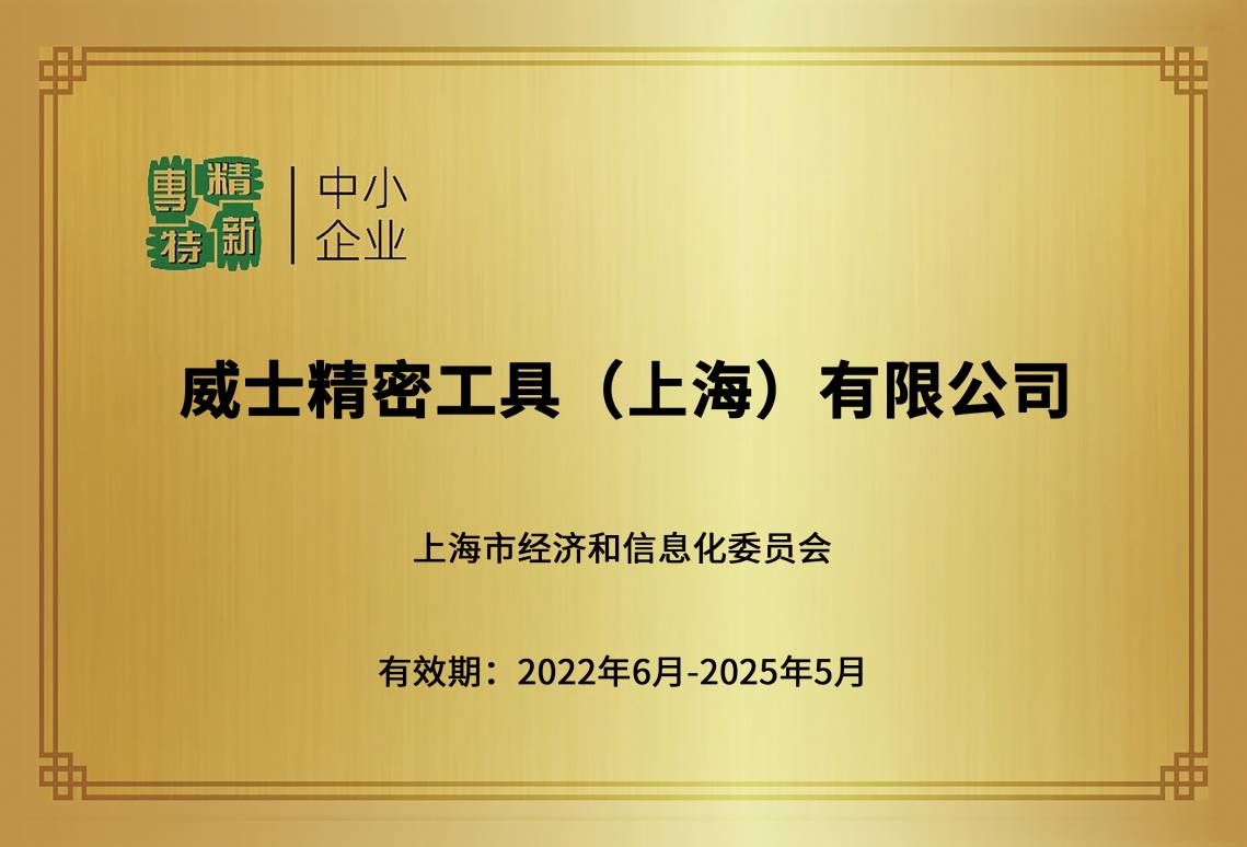 上海市專精特新企業(yè)標(biāo)牌