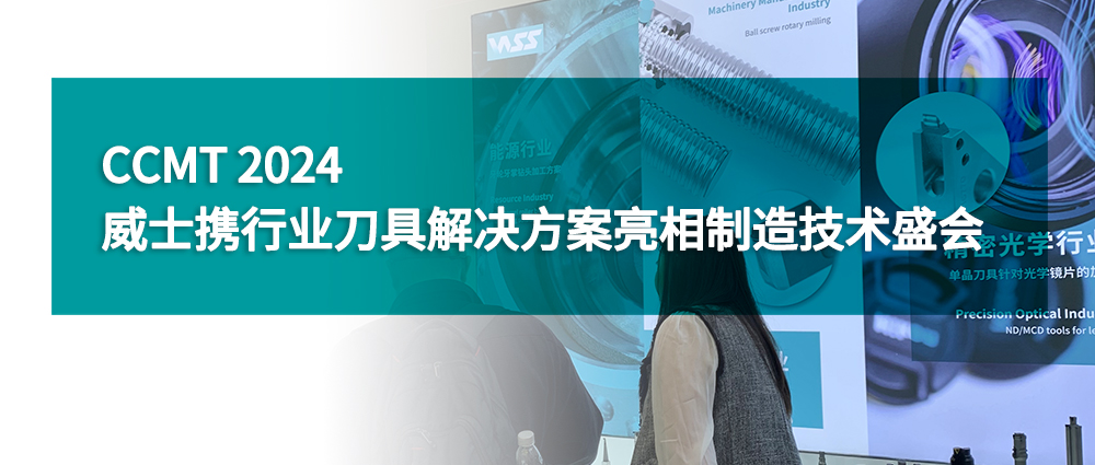 CCMT 2024｜威士攜行業(yè)刀具解決方案亮相制造技術盛會