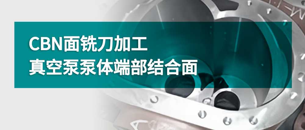 CBN面銑刀加工真空泵泵體端部結(jié)合面